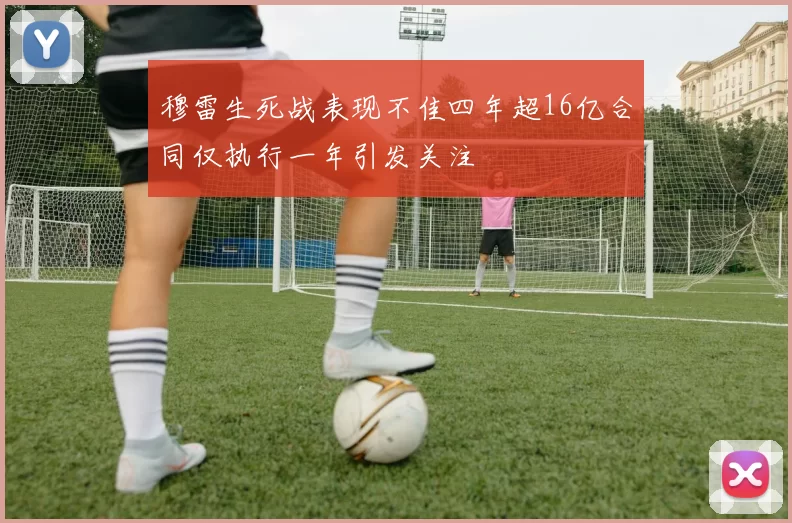穆雷生死战表现不佳四年超16亿合同仅执行一年引发关注