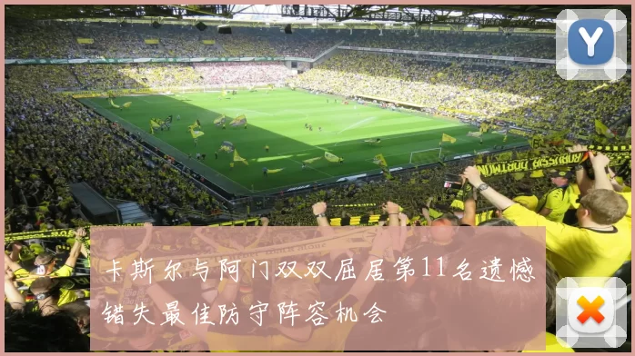 卡斯尔与阿门双双屈居第11名遗憾错失最佳防守阵容机会