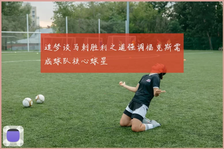 追梦谈马刺胜利之道强调福克斯需成球队核心球星