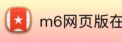 m6网页版在线登录入口 Logo